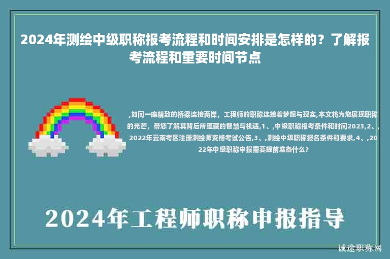 2024年測(cè)繪中級(jí)職稱報(bào)考流程和時(shí)間安排是怎樣的？了解報(bào)考流程和重要時(shí)間節(jié)點(diǎn)
