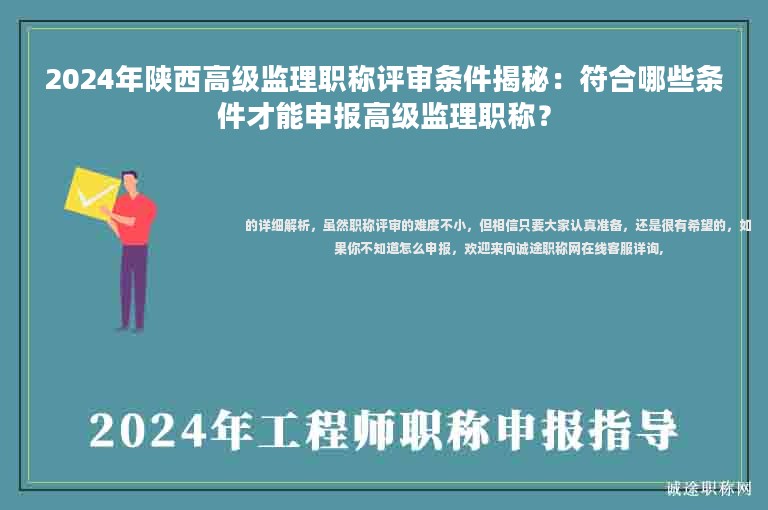 2024年陜西高級(jí)監(jiān)理職稱評(píng)審條件揭秘：符合哪些條件才能申報(bào)高級(jí)監(jiān)理職稱？