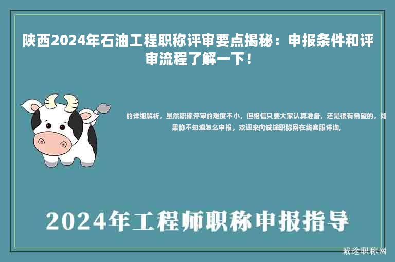 陜西2024年石油工程職稱評審要點(diǎn)揭秘：申報條件和評審流程了解一下