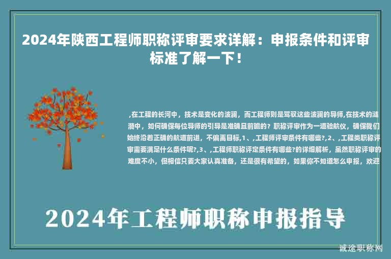 2024年陜西工程師職稱評審要求詳解：申報條件和評審標準了解一下