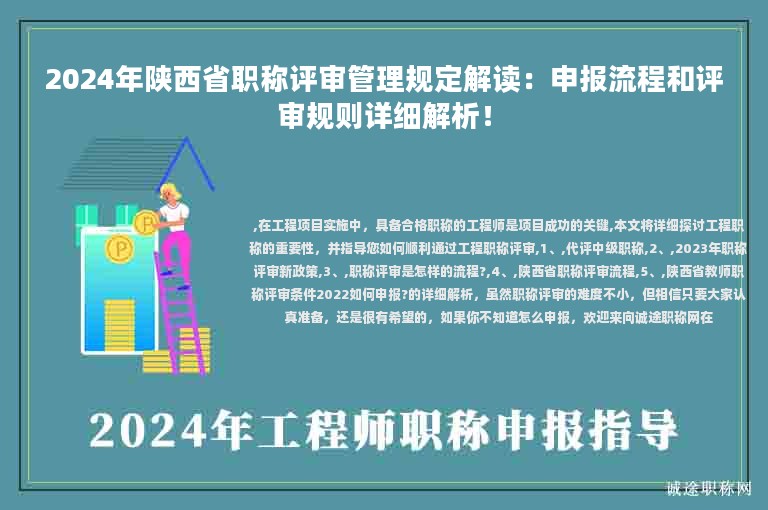 2024年陜西省職稱評審管理規(guī)定解讀：申報流程和評審規(guī)則詳細解析！