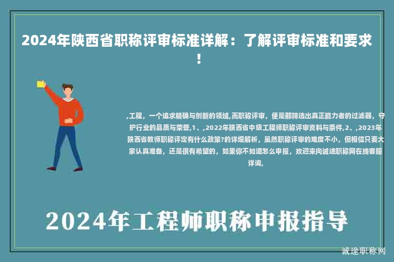 2024年陜西省職稱評審標準詳解：了解評審標準和要求！