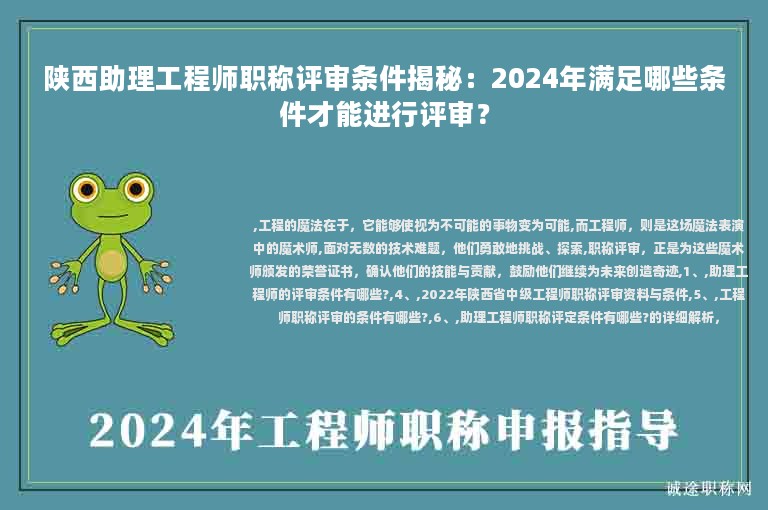 陜西助理工程師職稱(chēng)評(píng)審條件揭秘：2024年滿(mǎn)足哪些條件才能進(jìn)行評(píng)審？