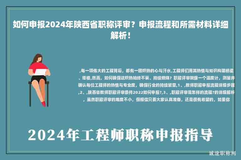如何申報(bào)2024年陜西省職稱評(píng)審？申報(bào)流程和所需材料詳細(xì)解析！