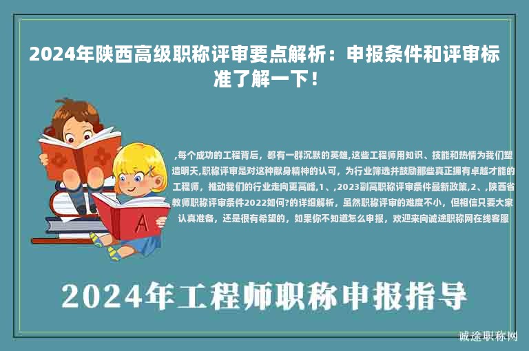 2024年陜西高級職稱評審要點(diǎn)解析：申報條件和評審標(biāo)準(zhǔn)了解一下！