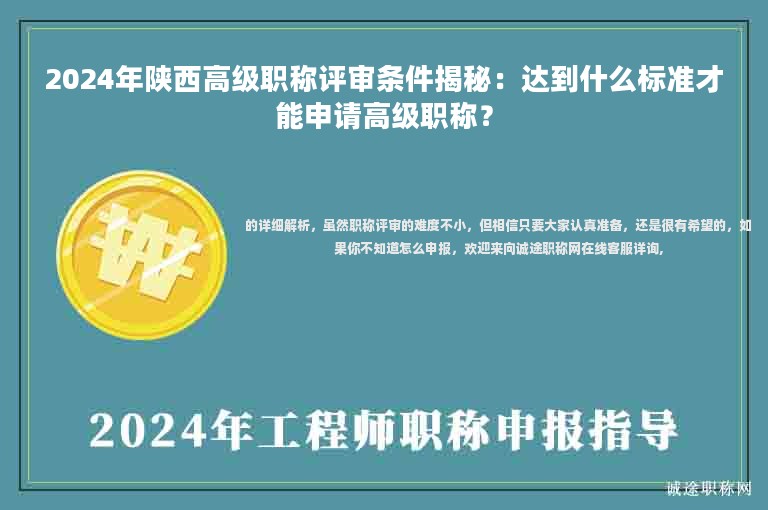 2024年陜西高級職稱評審條件揭秘：達(dá)到什么標(biāo)準(zhǔn)才能申請高級職稱？