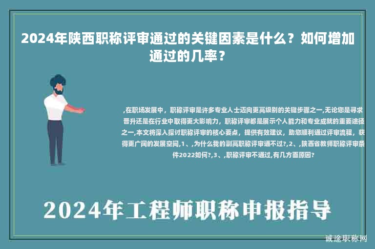 2024年陜西職稱評審?fù)ㄟ^的關(guān)鍵因素是什么？如何增加通過的幾率？