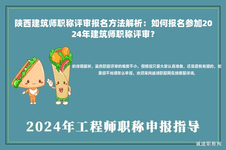 陜西建筑師職稱評審報名方法解析：如何報名參加2024年建筑師職稱評審？