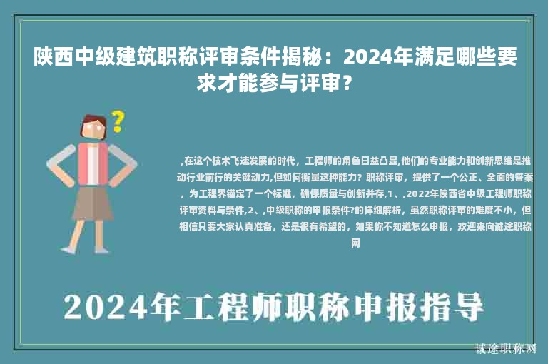 陜西中級建筑職稱評審條件揭秘：2024年滿足哪些要求才能參與評審？