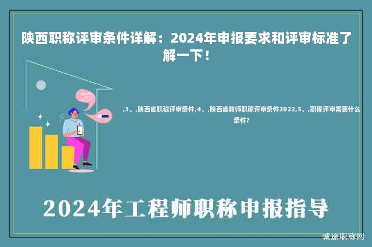 陜西職稱評審條件詳解：2024年申報要求和評審標準了解一下！