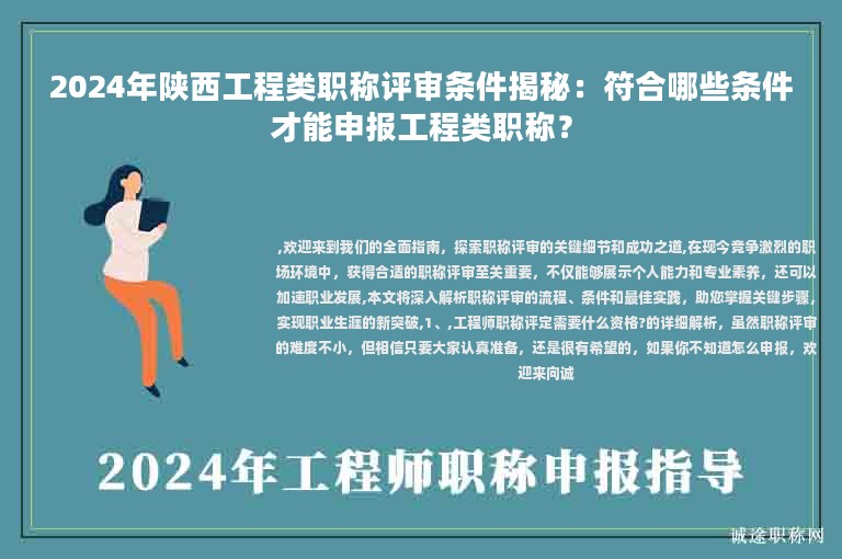 2024年陜西工程類(lèi)職稱(chēng)評(píng)審條件揭秘：符合哪些條件才能申報(bào)工程類(lèi)職稱(chēng)？
