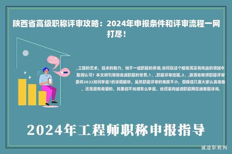 陜西省高級職稱評審攻略：2024年申報條件和評審流程一網(wǎng)打盡