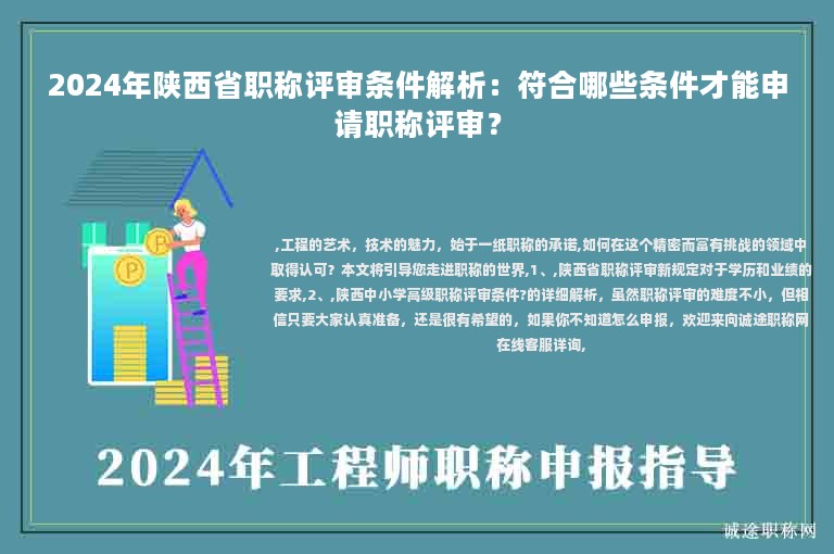 2024年陜西省職稱評審條件解析：符合哪些條件才能申請職稱評審？