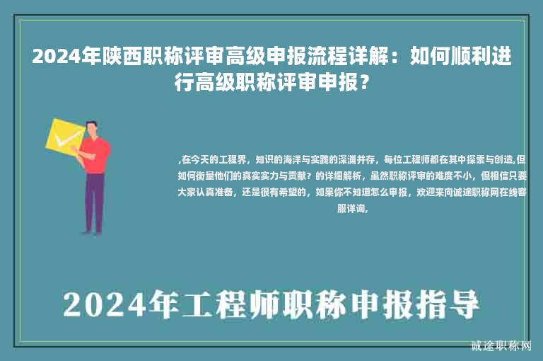 2024年陜西職稱(chēng)評(píng)審高級(jí)申報(bào)流程詳解：如何順利進(jìn)行高級(jí)職稱(chēng)評(píng)審申報(bào)？