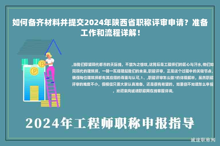 如何備齊材料并提交2024年陜西省職稱評審申請？準備工作和流程詳解！