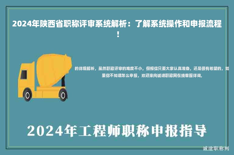 2024年陜西省職稱(chēng)評(píng)審系統(tǒng)解析：了解系統(tǒng)操作和申報(bào)流程！