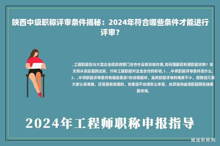 陜西中級(jí)職稱(chēng)評(píng)審條件揭秘：2024年符合哪些條件才能進(jìn)行評(píng)審？