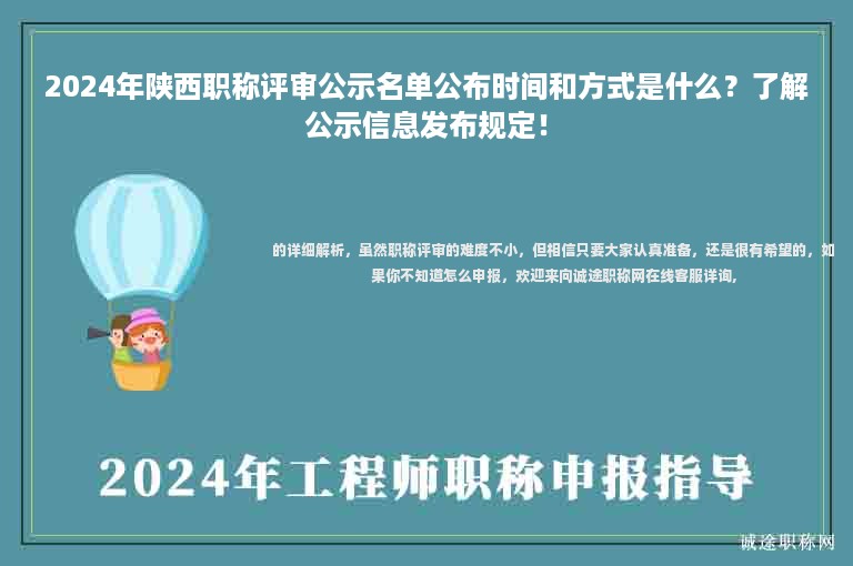 2024年陜西職稱(chēng)評(píng)審公示名單公布時(shí)間和方式是什么？了解公示信息發(fā)布規(guī)定！