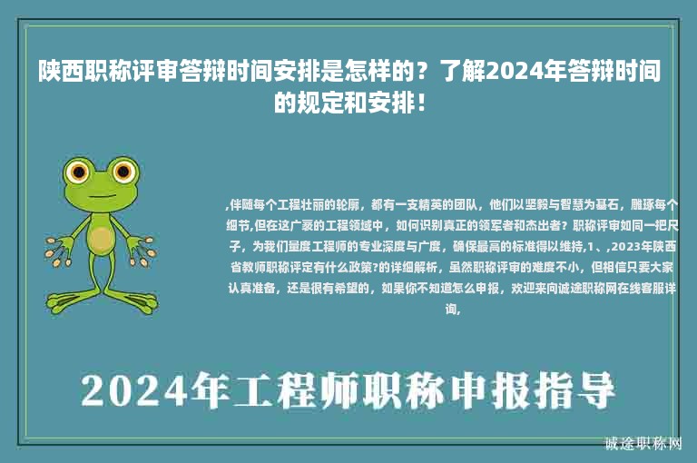 陜西職稱評審答辯時間安排是怎樣的？了解2024年答辯時間的規(guī)定和安排！