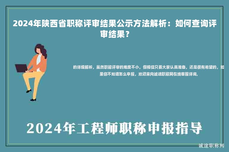2024年陜西省職稱評審結(jié)果公示方法解析：如何查詢評審結(jié)果？