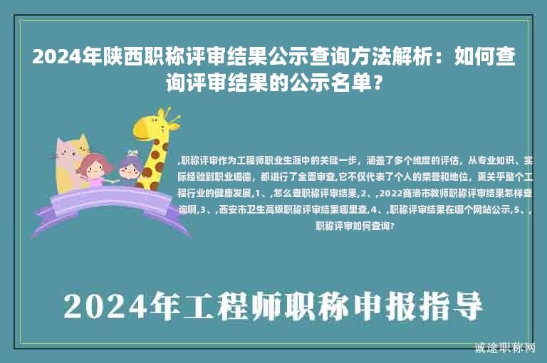 2024年陜西職稱評審結(jié)果公示查詢方法解析：如何查詢評審結(jié)果的公示名單？