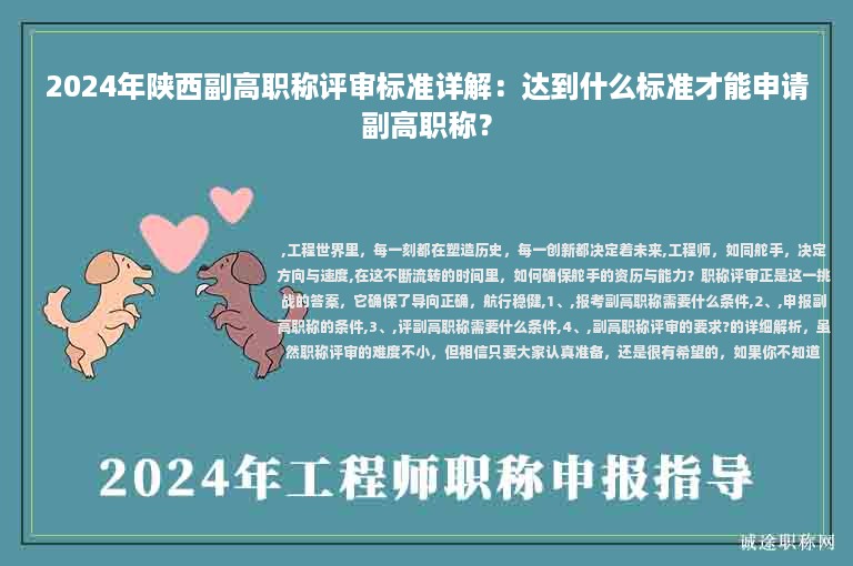 2024年陜西副高職稱評審標(biāo)準(zhǔn)詳解：達(dá)到什么標(biāo)準(zhǔn)才能申請副高職稱？