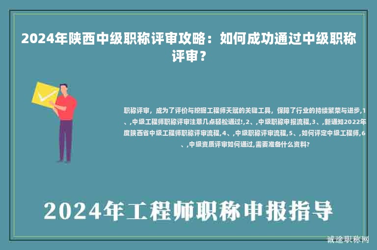 2024年陜西中級職稱評審攻略：如何成功通過中級職稱評審？
