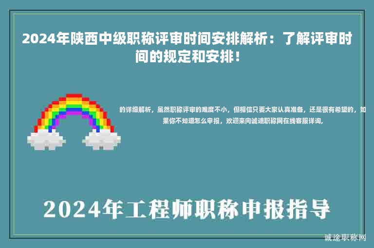 2024年陜西中級職稱評審時間安排解析：了解評審時間的規(guī)定和安排！