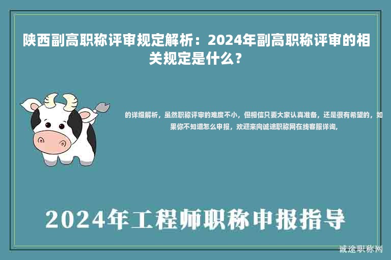 陜西副高職稱評審規(guī)定解析：2024年副高職稱評審的相關(guān)規(guī)定是什么？