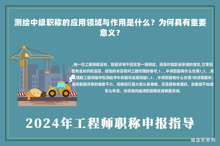 測(cè)繪中級(jí)職稱(chēng)的應(yīng)用領(lǐng)域與作用是什么？為何具有重要意義？