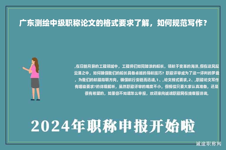 廣東測繪中級職稱論文的格式要求了解，如何規(guī)范寫作？