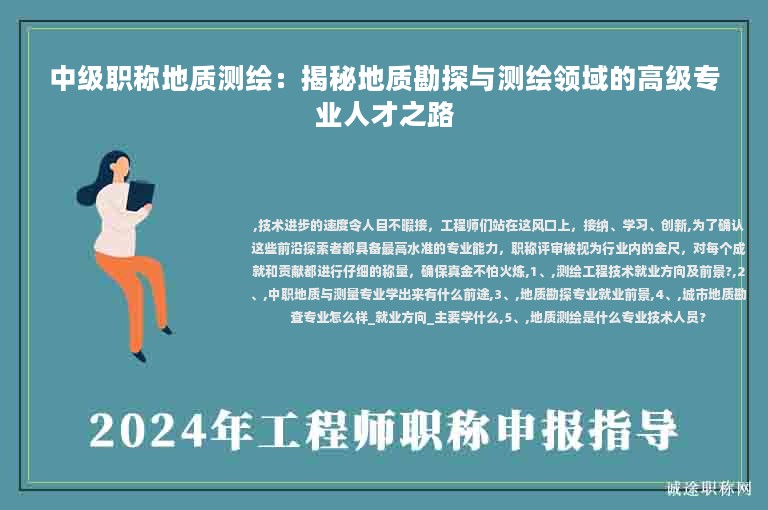 中級職稱地質測繪：揭秘地質勘探與測繪領域的高級專業(yè)人才之路