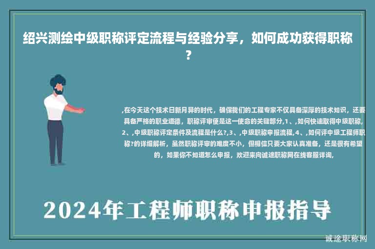 紹興測繪中級職稱評定流程與經(jīng)驗分享，如何成功獲得職稱？