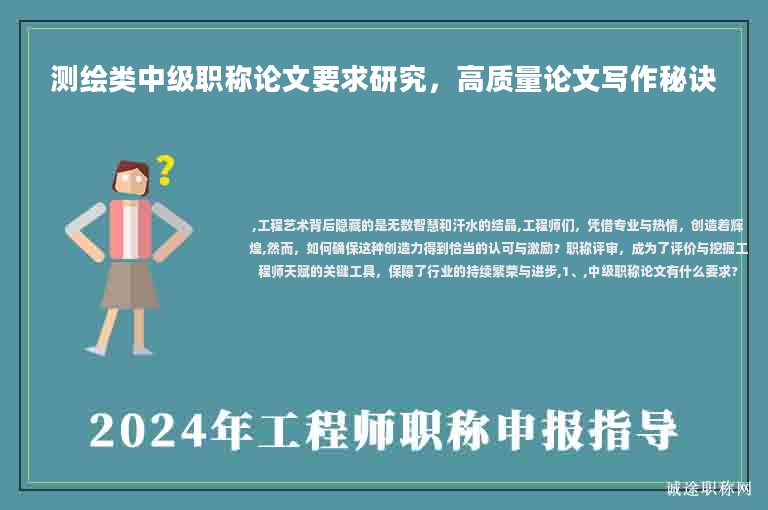 測繪類中級職稱論文要求研究，高質量論文寫作秘訣