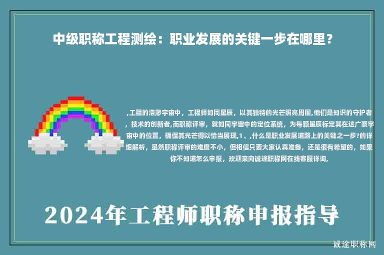 中級職稱工程測繪：職業(yè)發(fā)展的關鍵一步在哪里？