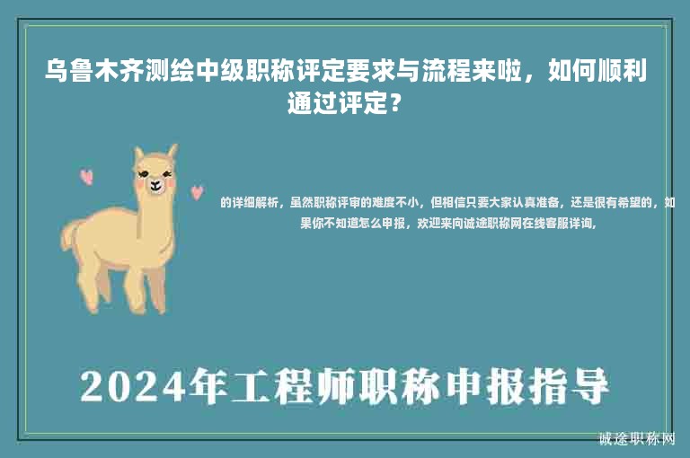 烏魯木齊測(cè)繪中級(jí)職稱評(píng)定要求與流程來(lái)啦，如何順利通過評(píng)定？