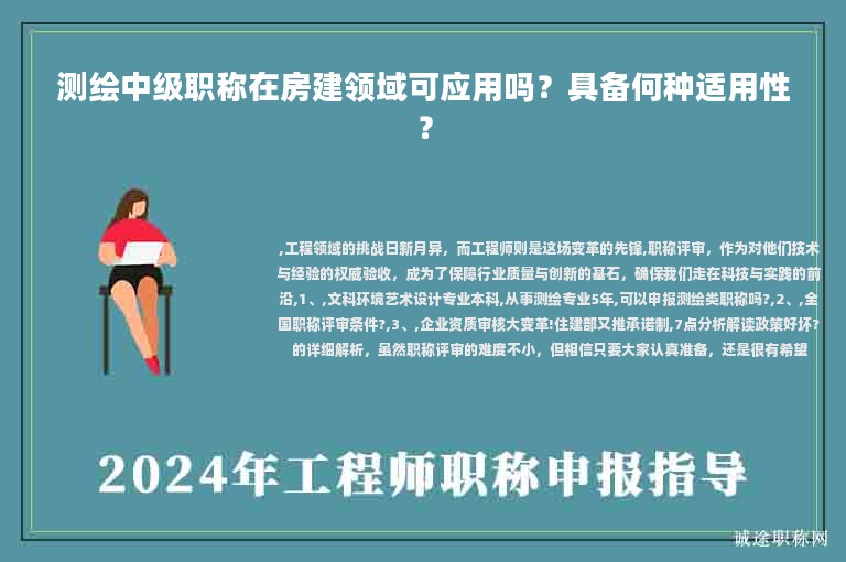 測(cè)繪中級(jí)職稱在房建領(lǐng)域可應(yīng)用嗎？具備何種適用性？