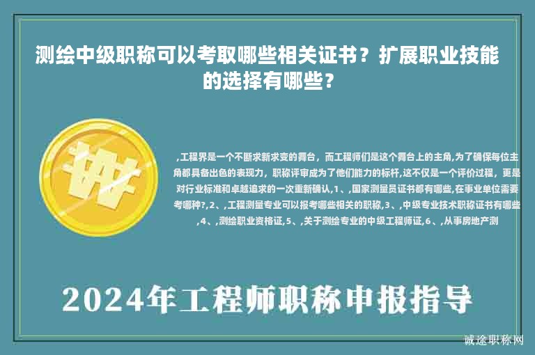 測(cè)繪中級(jí)職稱可以考取哪些相關(guān)證書？擴(kuò)展職業(yè)技能的選擇有哪些？