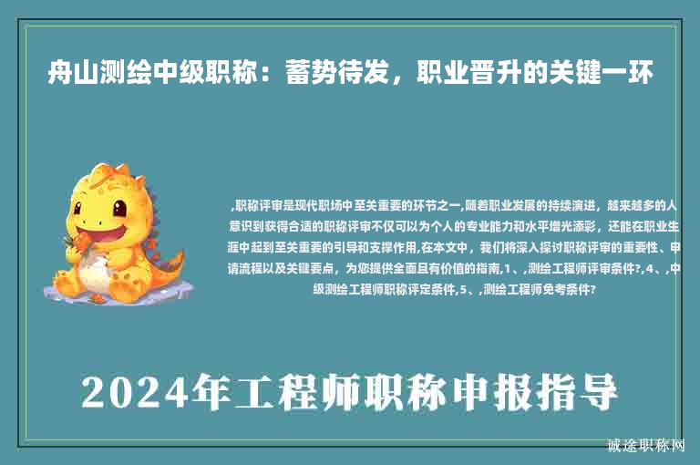 舟山測繪中級職稱：蓄勢待發(fā)，職業(yè)晉升的關鍵一環(huán)