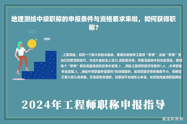 地理測繪中級職稱的申報條件與資格要求來啦，如何獲得職稱？