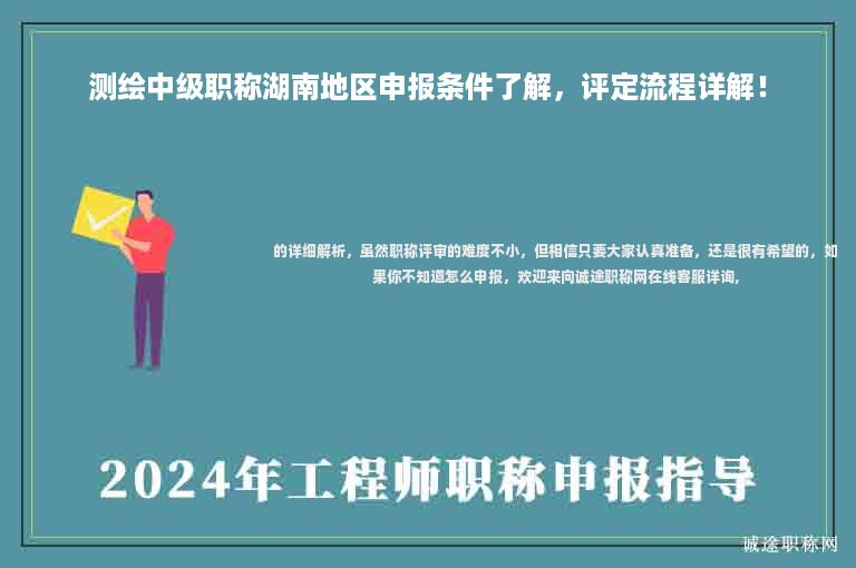 測繪中級職稱湖南地區(qū)申報條件了解，評定流程詳解！