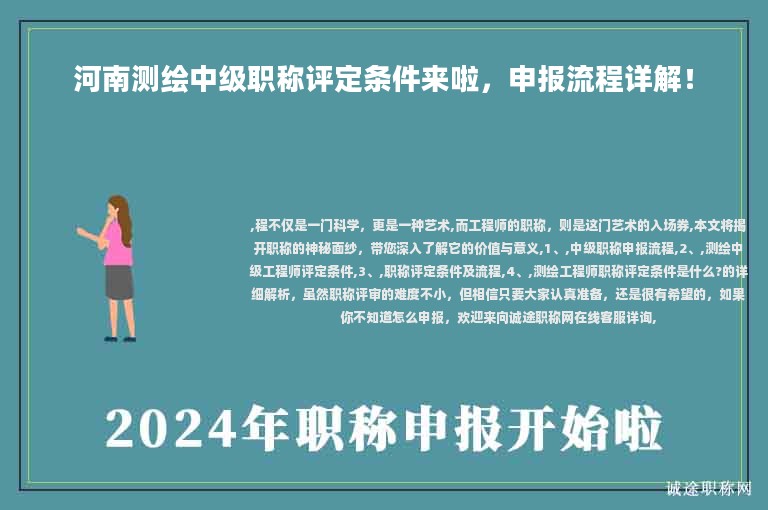 河南測(cè)繪中級(jí)職稱評(píng)定條件來(lái)啦，申報(bào)流程詳解！