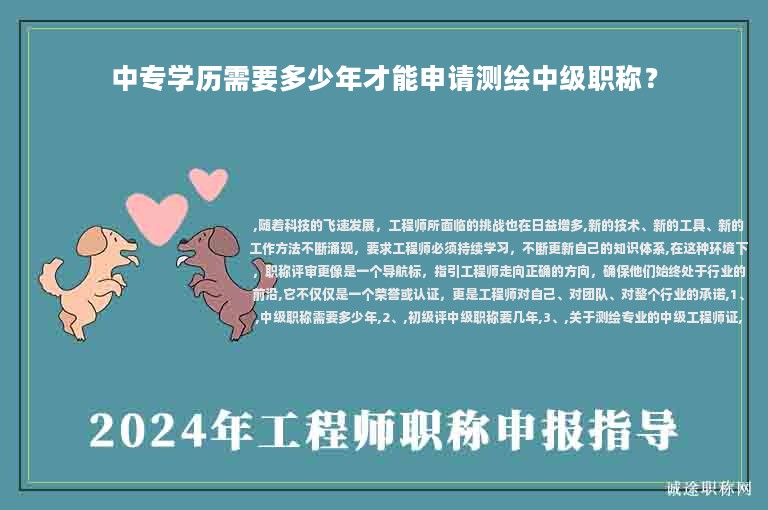 中專學(xué)歷需要多少年才能申請(qǐng)測(cè)繪中級(jí)職稱？