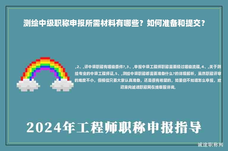 測(cè)繪中級(jí)職稱申報(bào)所需材料有哪些？如何準(zhǔn)備和提交？