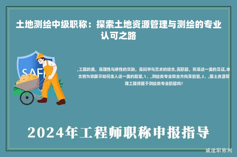 土地測(cè)繪中級(jí)職稱：探索土地資源管理與測(cè)繪的專業(yè)認(rèn)可之路