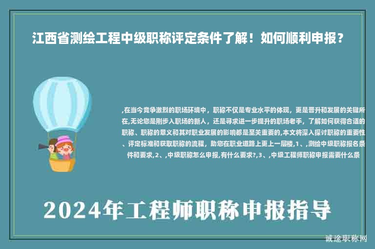 江西省測(cè)繪工程中級(jí)職稱評(píng)定條件了解！如何順利申報(bào)？