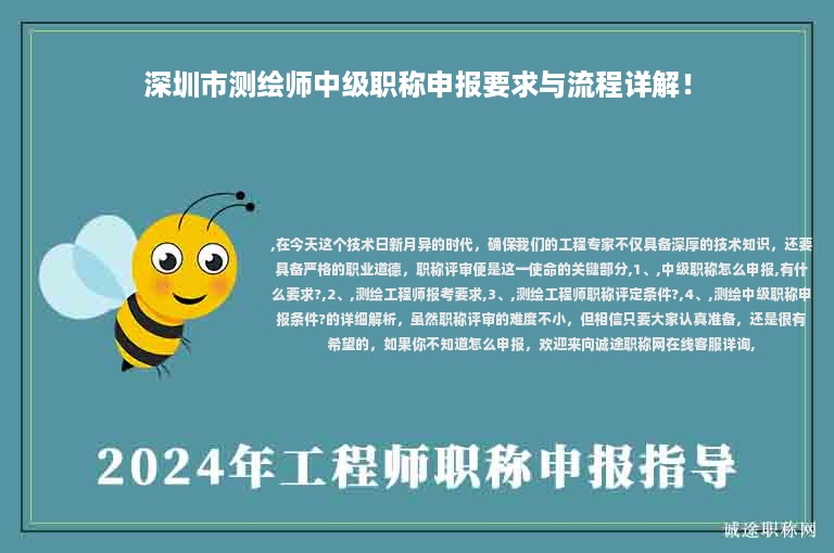 深圳市測(cè)繪師中級(jí)職稱申報(bào)要求與流程詳解！