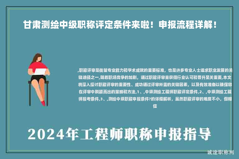 甘肅測(cè)繪中級(jí)職稱評(píng)定條件來(lái)啦！申報(bào)流程詳解！
