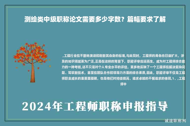 測(cè)繪類中級(jí)職稱論文需要多少字?jǐn)?shù)？篇幅要求了解