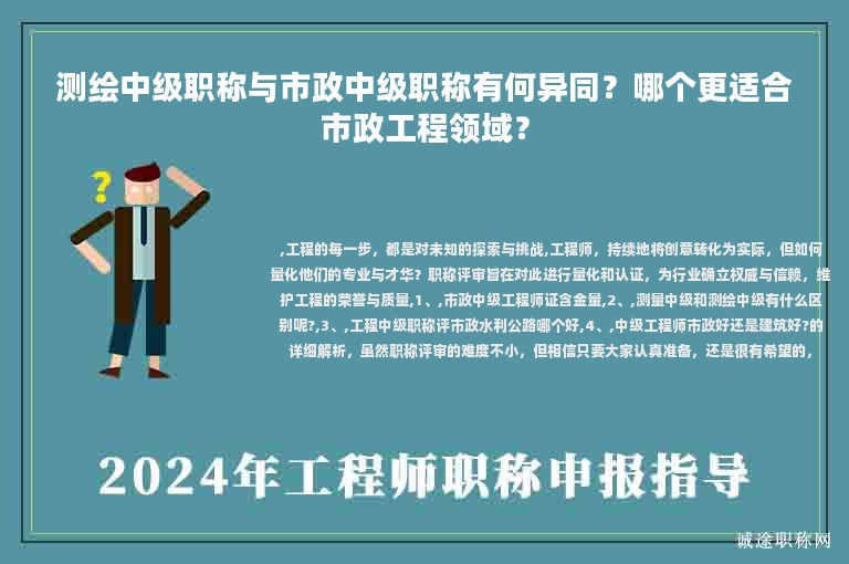 測(cè)繪中級(jí)職稱與市政中級(jí)職稱有何異同？哪個(gè)更適合市政工程領(lǐng)域？